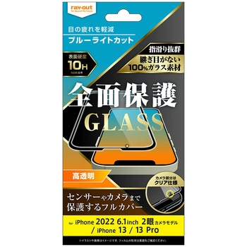 iPhone 14 / 13 / 13 Pro ガラス 10H 全面保護 BLC 光沢/ブラック レイ・アウト