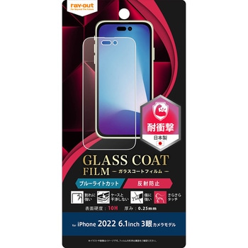 iPhone 14 Pro フィルム 10H ガラスC 衝撃吸収 BLC 反射防止 レイ・アウト