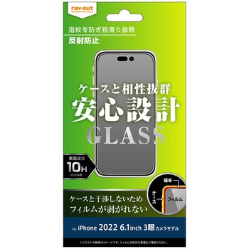 iPhone 14 Pro ガラス 10H 反射防止 レイ・アウト