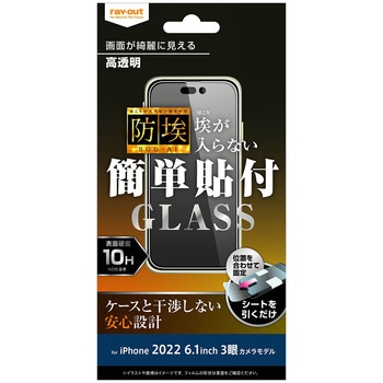 iPhone 14 Pro ガラス 防埃 10H 光沢 レイ・アウト