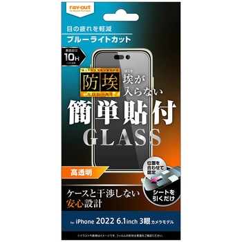 iPhone 14 Pro ガラス 防埃 10H BLC 光沢 レイ・アウト