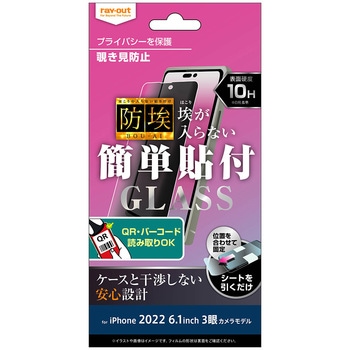 iPhone 14 Pro ガラス 防埃 10H 180° 覗き見防止 レイ・アウト