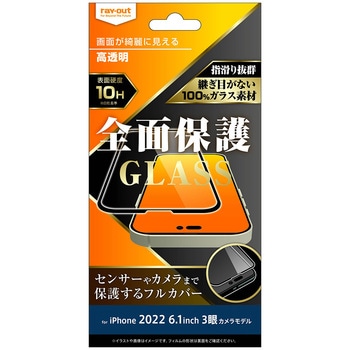 iPhone 14 Pro ガラス 10H 全面保護 光沢/ブラック レイ・アウト