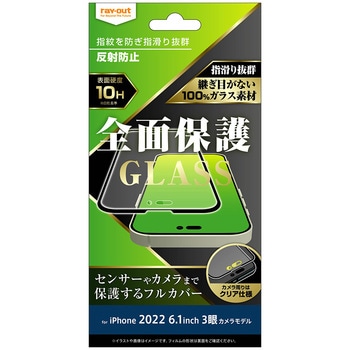iPhone 14 Pro ガラス 10H 全面保護 反射防止/ブラック レイ・アウト