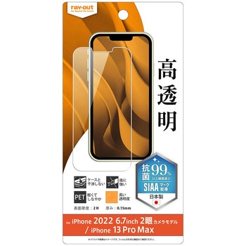 iPhone 14 Plus / 13 Pro Max フィルム 指紋防止 光沢 抗菌 レイ・アウト
