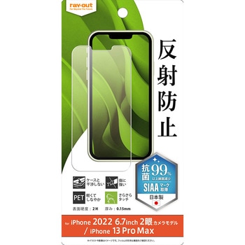 iPhone 14 Plus / 13 Pro Max フィルム 指紋 反射防止 抗菌 レイ・アウト