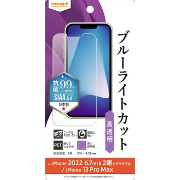 iPhone 14 Plus / 13 Pro Max フィルム 衝撃吸収 BLC 光沢 抗菌 レイ・アウト