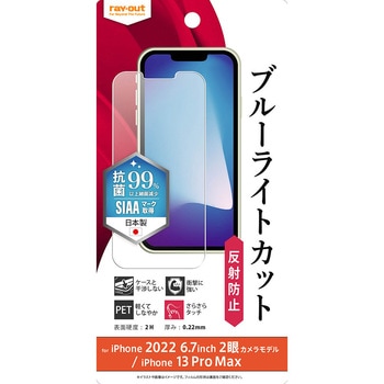 iPhone 14 Plus / 13 Pro Max フィルム 衝撃吸収 BLC 反射防止 抗菌 レイ・アウト