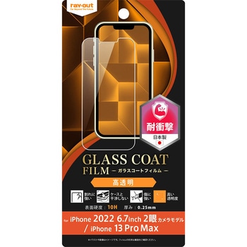 iPhone 14 Plus / 13 Pro Max フィルム 10H ガラスC 衝撃吸収 光沢 レイ・アウト