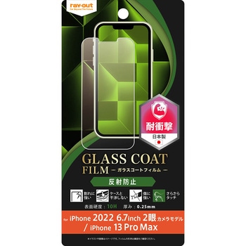 iPhone 14 Plus / 13 Pro Max フィルム 10H ガラスC 衝撃吸収 反射防止 レイ・アウト