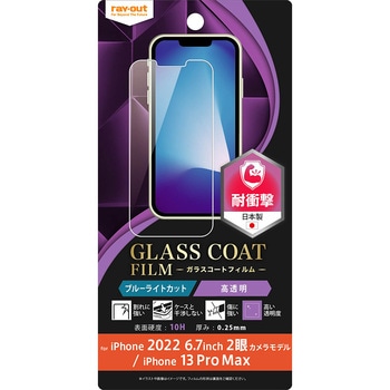iPhone 14 Plus / 13 Pro Max フィルム 10H ガラスC 衝撃吸収 BLC 光沢 レイ・アウト