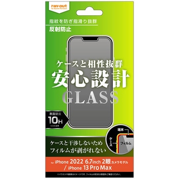 iPhone 14 Plus / 13 Pro Max ガラス 10H 反射防止 レイ・アウト