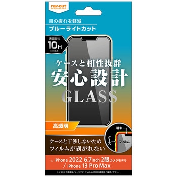 iPhone 14 Plus / 13 Pro Max ガラス 10H BLC 光沢 レイ・アウト