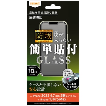 iPhone 14 Plus / 13 Pro Max ガラス 防埃 10H 反射防止 レイ・アウト