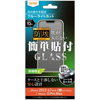 iPhone 14 Plus / 13 Pro Max ガラス 防埃 10H BLC 反射防止 レイ・アウト