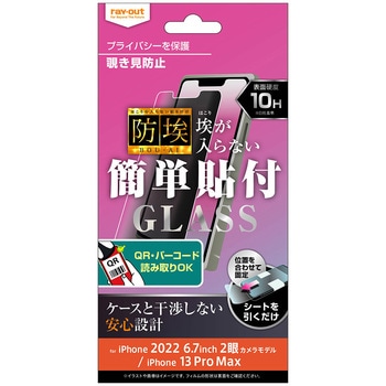 iPhone 14 Plus / 13 Pro Max ガラス 防埃 10H 180° 覗き見防止 レイ・アウト