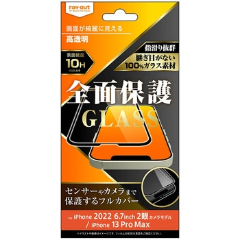 iPhone 14 Plus / 13 Pro Max ガラス 10H 全面保護 光沢/ブラック レイ・アウト