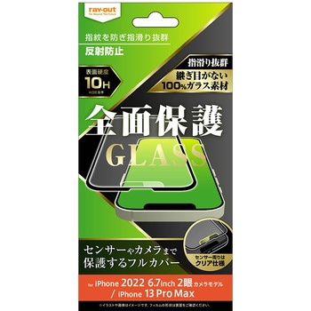iPhone 14 Plus / 13 Pro Max ガラス 10H 全面保護 反射防止/ブラック レイ・アウト