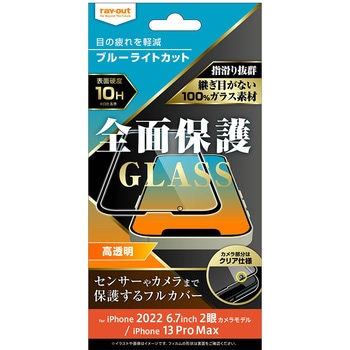 iPhone 14 Plus / 13 Pro Max ガラス 10H 全面保護 BLC 光沢/ブラック レイ・アウト