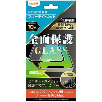 iPhone 14 Plus / 13 Pro Max ガラス 10H 全面保護 BLC 反射防止/ブラック レイ・アウト