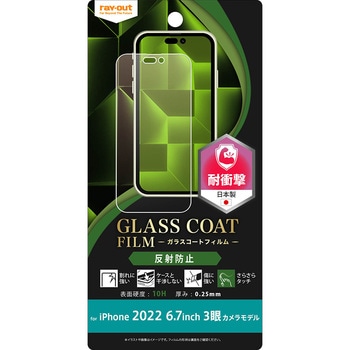 iPhone 14 Pro Max フィルム 10H ガラスC 衝撃吸収 反射防止 レイ・アウト