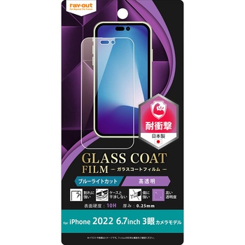 iPhone 14 Pro Max フィルム 10H ガラスC 衝撃吸収 BLC 光沢 レイ・アウト