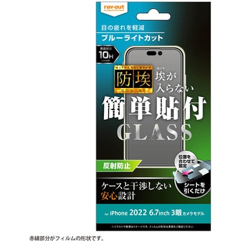 iPhone 14 Pro Max ガラス 防埃 10H BLC 反射防止 レイ・アウト