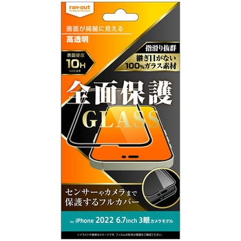 iPhone 14 Pro Max ガラス 10H 全面保護 光沢/ブラック レイ・アウト
