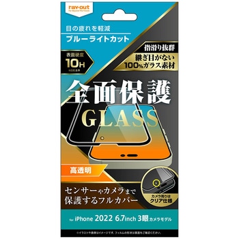iPhone 14 Pro Max ガラス 10H 全面保護 BLC 光沢/ブラック - レイ・アウト