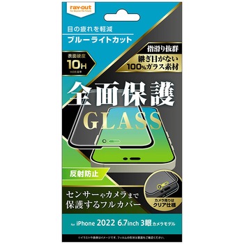 iPhone 14 Pro Max ガラス 10H 全面保護 BLC 反射防止/ブラック レイ・アウト