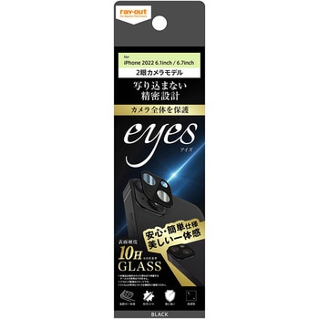 iPhone 14 / 14 Plus ガラス カメラ 10H eyes/ブラック レイ・アウト