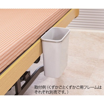 ベッドサイド用くずかご用フレーム ナビス(アズワン)