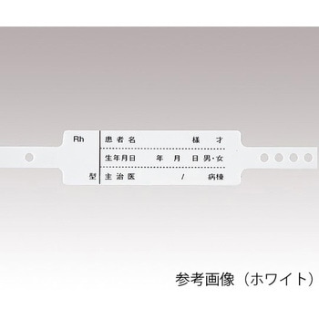 入院患者識別バンド 一般患者向け SF-90ST P シリーズ エスケイ工機