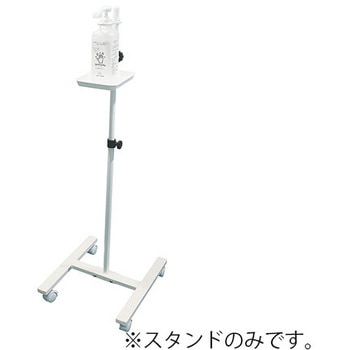 消毒スタンド クリーンポール 360×400×790～1290mm 三和製作所