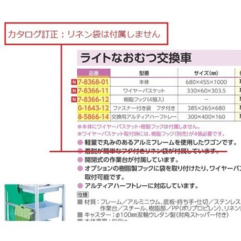 ライトなおむつ交換車 本体 ナビス(アズワン)