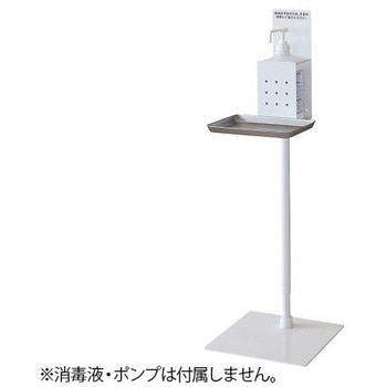 消毒液スタンド 高さ調節式 トヨダプロダクツ