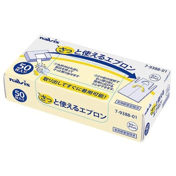 さっと使えるエプロン 720×1200mm 50枚入 ナビス(アズワン)