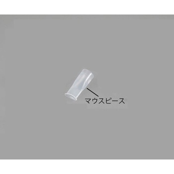 メッシュ式ネブライザー ナビスリム NVS-01用オプション品 マウスピース ナビス(アズワン)