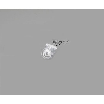 メッシュ式ネブライザー ナビスリム NVS-01用オプション品 薬液カップ ナビス(アズワン)