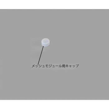 メッシュ式ネブライザー ナビスリム NVS-01用オプション品 メッシュモジュール用キャップ - ナビス(アズワン)