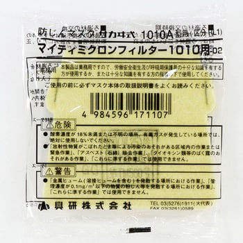 1010用-02 防じんマスク用フィルター(マイティミクロンフィルター