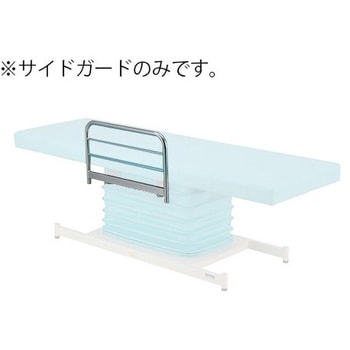 移動式検査処置台用オプション カラフル電動診察台 スタンダード サイドガード - ナビス(アズワン)