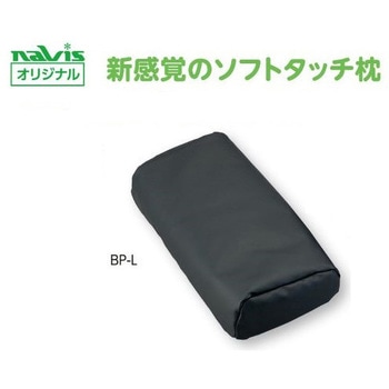 ビーズクッション診察台枕 BPシリーズ ナビス(アズワン)