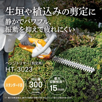 電気式ヘッジトリマ HT-3023 京セラインダストリアルツールズ(旧:リョービ)