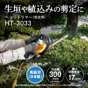 電気式ヘッジトリマ HT-3033 京セラインダストリアルツールズ(旧:リョービ)