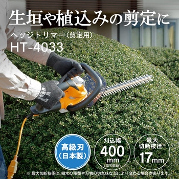電気式ヘッジトリマ HT-4033 京セラインダストリアルツールズ(旧:リョービ)