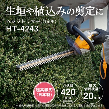 電気式ヘッジトリマ HT-4243 京セラインダストリアルツールズ(旧:リョービ)
