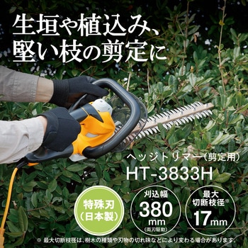 電気式ヘッジトリマ HT-3833H 京セラ(旧RYOBI電動工具)