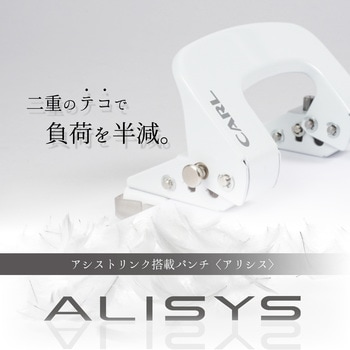 アリシス(2穴パンチ) カール事務器