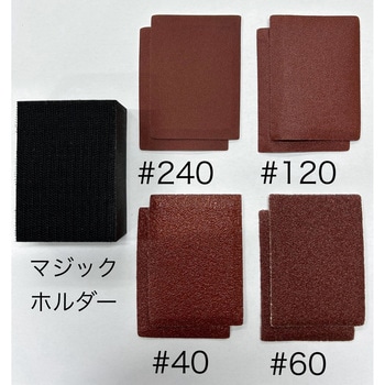 マジック式紙ヤスリセット ヤナセ(柳瀬)